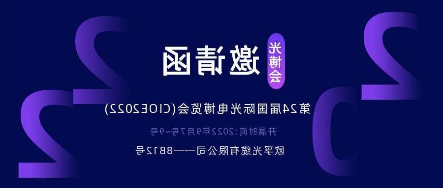 湾仔区2022.9.7深圳光电博览会，诚邀您相约